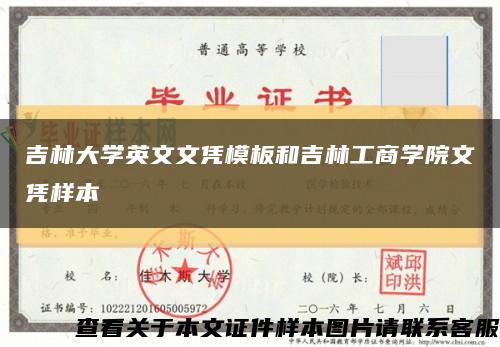 吉林大学英文文凭模板和吉林工商学院文凭样本缩略图