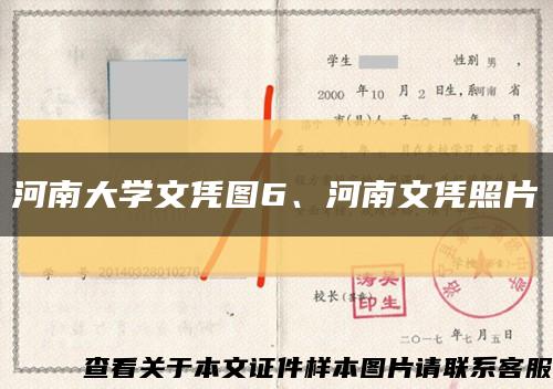 河南大学文凭图6、河南文凭照片缩略图