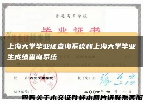 上海大学毕业证查询系统和上海大学毕业生成绩查询系统缩略图