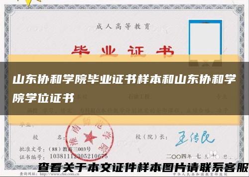 山东协和学院毕业证书样本和山东协和学院学位证书缩略图