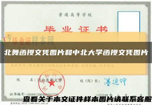 北舞函授文凭图片和中北大学函授文凭图片缩略图