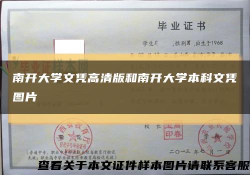 南开大学文凭高清版和南开大学本科文凭图片缩略图