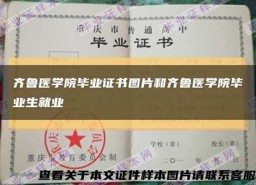 齐鲁医学院毕业证书图片和齐鲁医学院毕业生就业缩略图