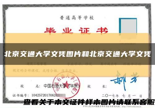 北京交通大学文凭图片和北京交通大学文凭缩略图