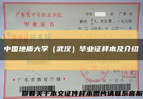中国地质大学（武汉）毕业证样本及介绍缩略图