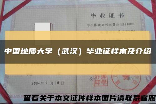 中国地质大学（武汉）毕业证样本及介绍缩略图
