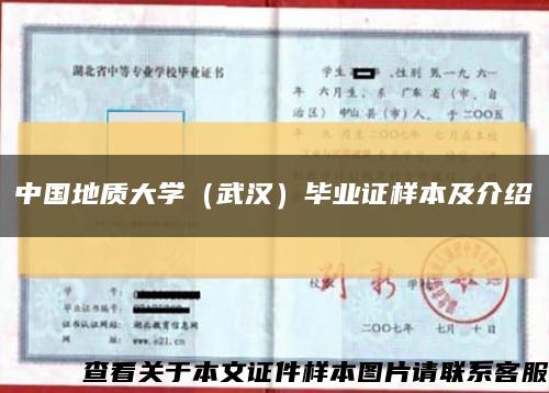 中国地质大学（武汉）毕业证样本及介绍缩略图