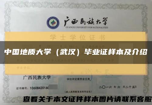 中国地质大学（武汉）毕业证样本及介绍缩略图