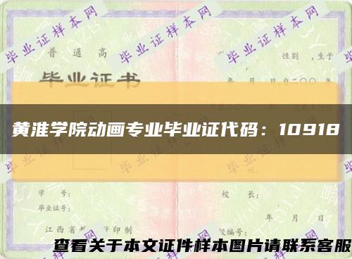 黄淮学院动画专业毕业证代码：10918缩略图