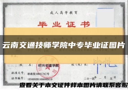 云南交通技师学院中专毕业证图片缩略图