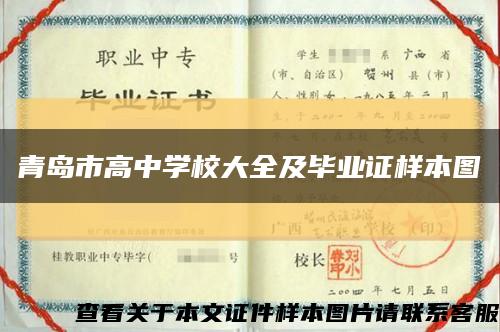 青岛市高中学校大全及毕业证样本图缩略图