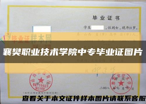 襄樊职业技术学院中专毕业证图片缩略图