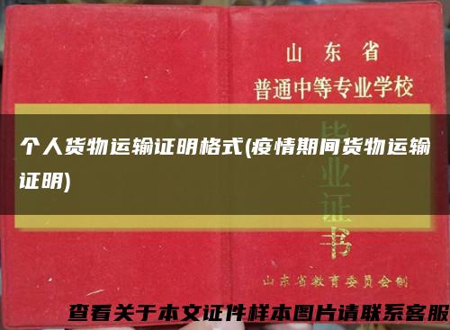 个人货物运输证明格式(疫情期间货物运输证明)缩略图