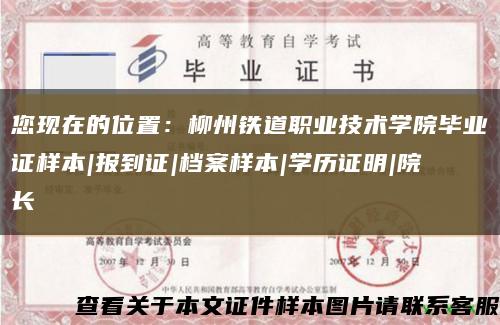 您现在的位置：柳州铁道职业技术学院毕业证样本|报到证|档案样本|学历证明|院长缩略图