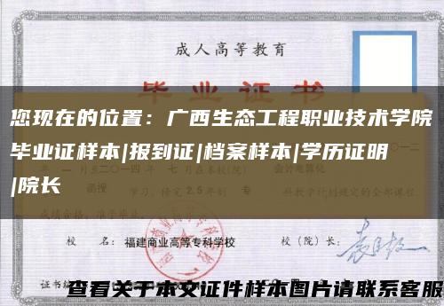 您现在的位置：广西生态工程职业技术学院毕业证样本|报到证|档案样本|学历证明|院长缩略图