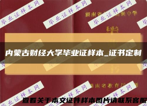 内蒙古财经大学毕业证样本_证书定制缩略图