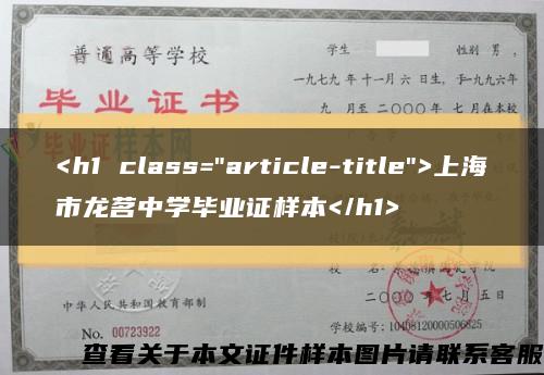 <h1 class="article-title">上海市龙茗中学毕业证样本</h1>缩略图