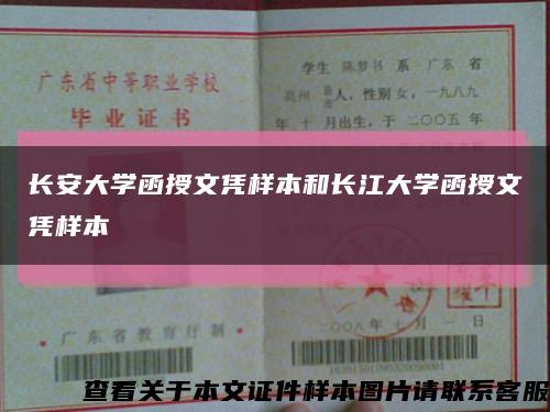 长安大学函授文凭样本和长江大学函授文凭样本缩略图