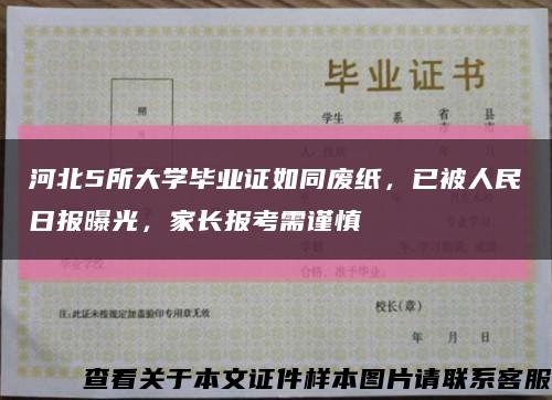 河北5所大学毕业证如同废纸，已被人民日报曝光，家长报考需谨慎缩略图