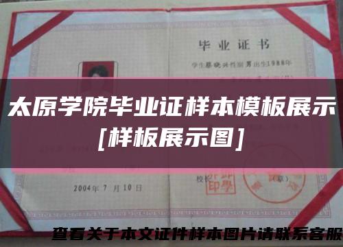 太原学院毕业证样本模板展示
[样板展示图]缩略图