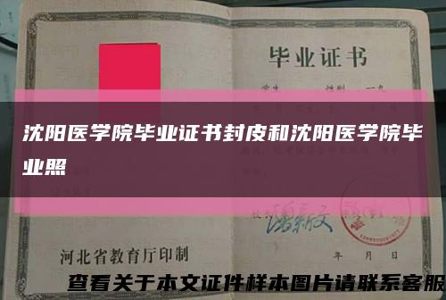沈阳医学院毕业证书封皮和沈阳医学院毕业照缩略图