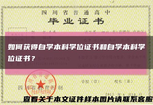 如何获得自学本科学位证书和自学本科学位证书？缩略图