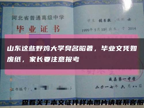 山东这些野鸡大学臭名昭著，毕业文凭如废纸，家长要注意报考缩略图