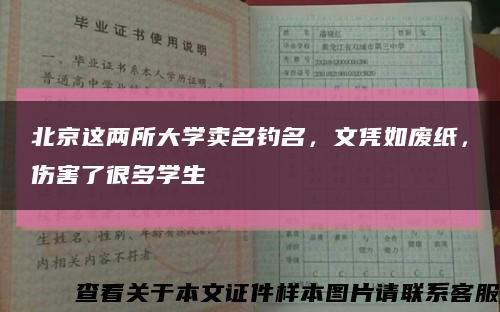 北京这两所大学卖名钓名，文凭如废纸，伤害了很多学生缩略图