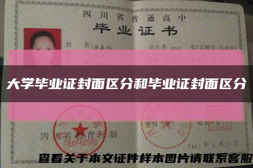 大学毕业证封面区分和毕业证封面区分缩略图