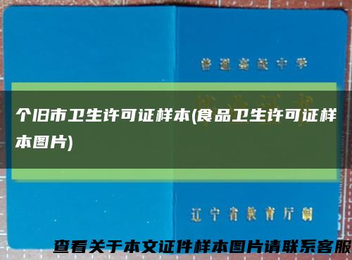个旧市卫生许可证样本(食品卫生许可证样本图片)缩略图