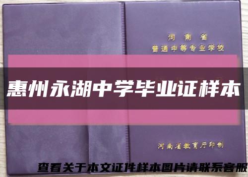 惠州永湖中学毕业证样本缩略图