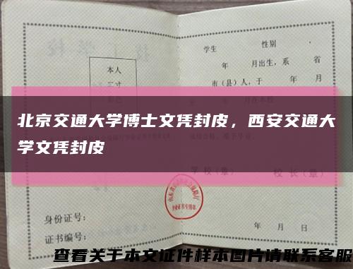 北京交通大学博士文凭封皮，西安交通大学文凭封皮缩略图