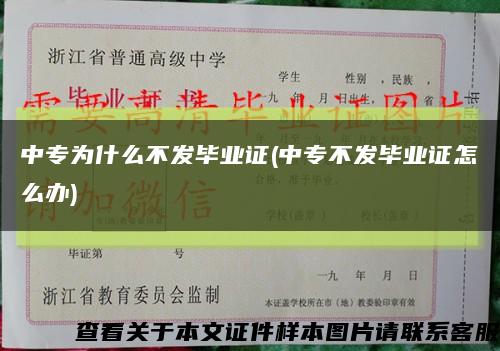 中专为什么不发毕业证(中专不发毕业证怎么办)缩略图