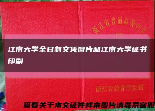 江南大学全日制文凭图片和江南大学证书印刷缩略图