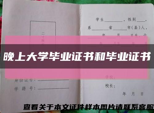 晚上大学毕业证书和毕业证书缩略图