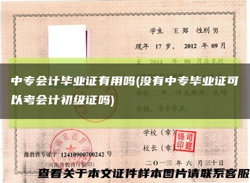 中专会计毕业证有用吗(没有中专毕业证可以考会计初级证吗)缩略图