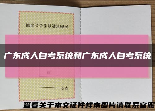 广东成人自考系统和广东成人自考系统缩略图