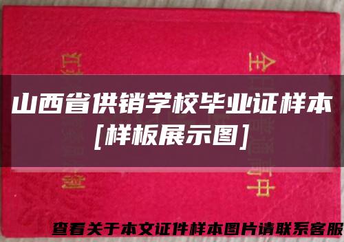 山西省供销学校毕业证样本
[样板展示图]缩略图