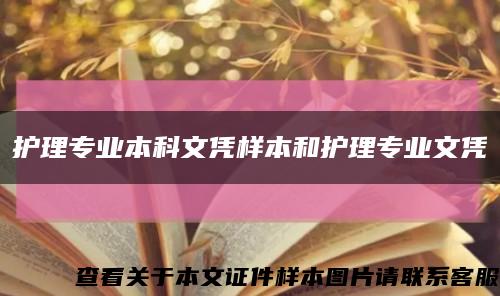 护理专业本科文凭样本和护理专业文凭缩略图