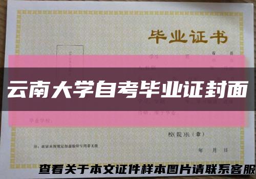 云南大学自考毕业证封面缩略图