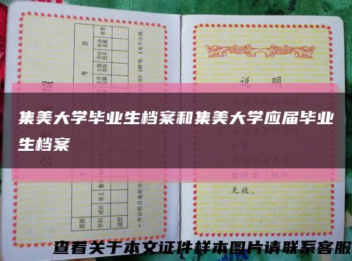 集美大学毕业生档案和集美大学应届毕业生档案缩略图