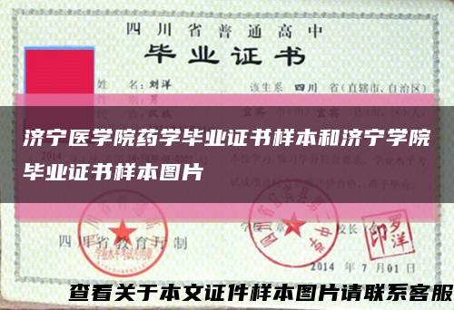 济宁医学院药学毕业证书样本和济宁学院毕业证书样本图片缩略图