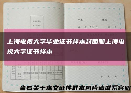 上海电视大学毕业证书样本封面和上海电视大学证书样本缩略图