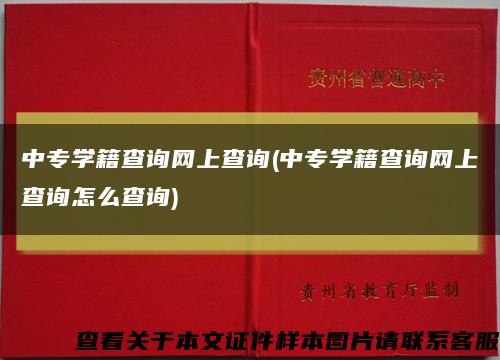 中专学籍查询网上查询(中专学籍查询网上查询怎么查询)缩略图