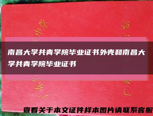 南昌大学共青学院毕业证书外壳和南昌大学共青学院毕业证书缩略图
