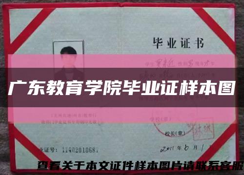 广东教育学院毕业证样本图缩略图