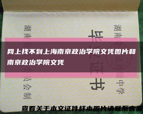 网上找不到上海南京政治学院文凭图片和南京政治学院文凭缩略图