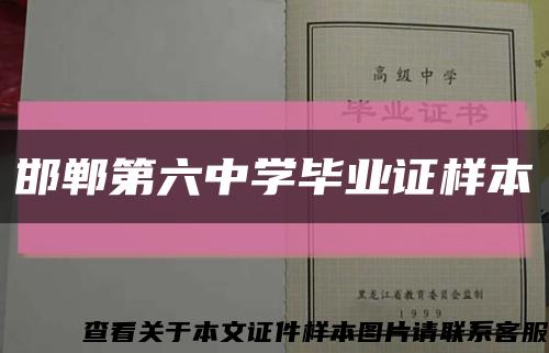 邯郸第六中学毕业证样本缩略图