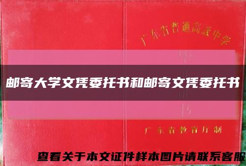 邮寄大学文凭委托书和邮寄文凭委托书缩略图
