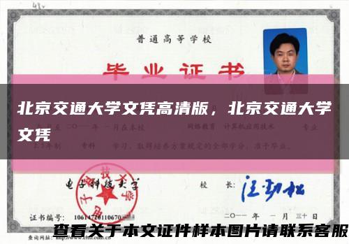 北京交通大学文凭高清版，北京交通大学文凭缩略图